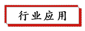 1686992128991971.png 行業應用.png